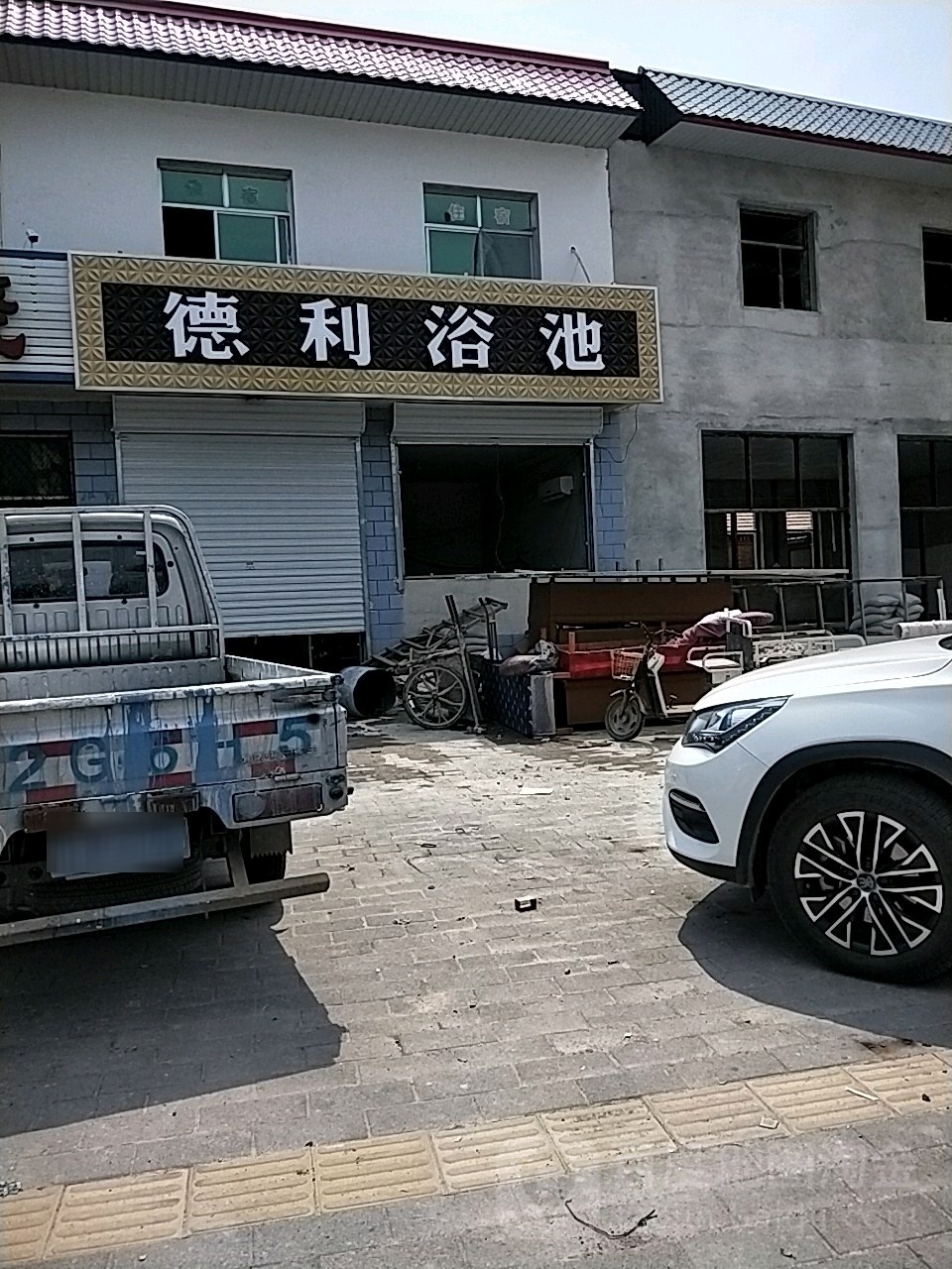 德利浴池