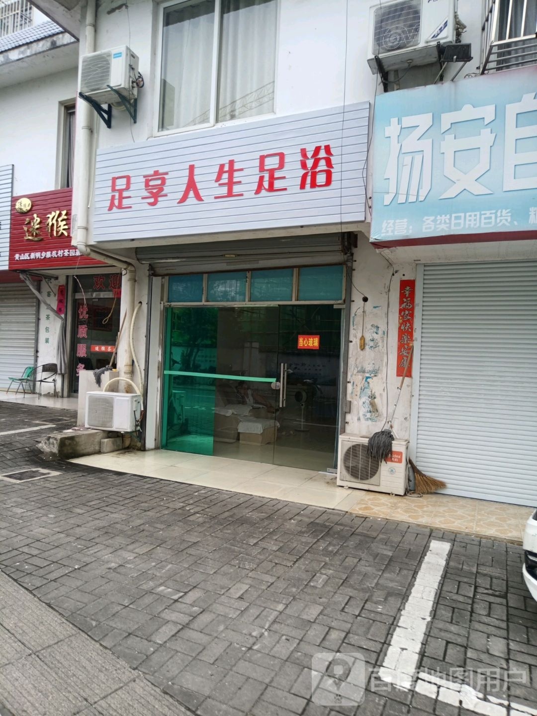 足享人生足浴