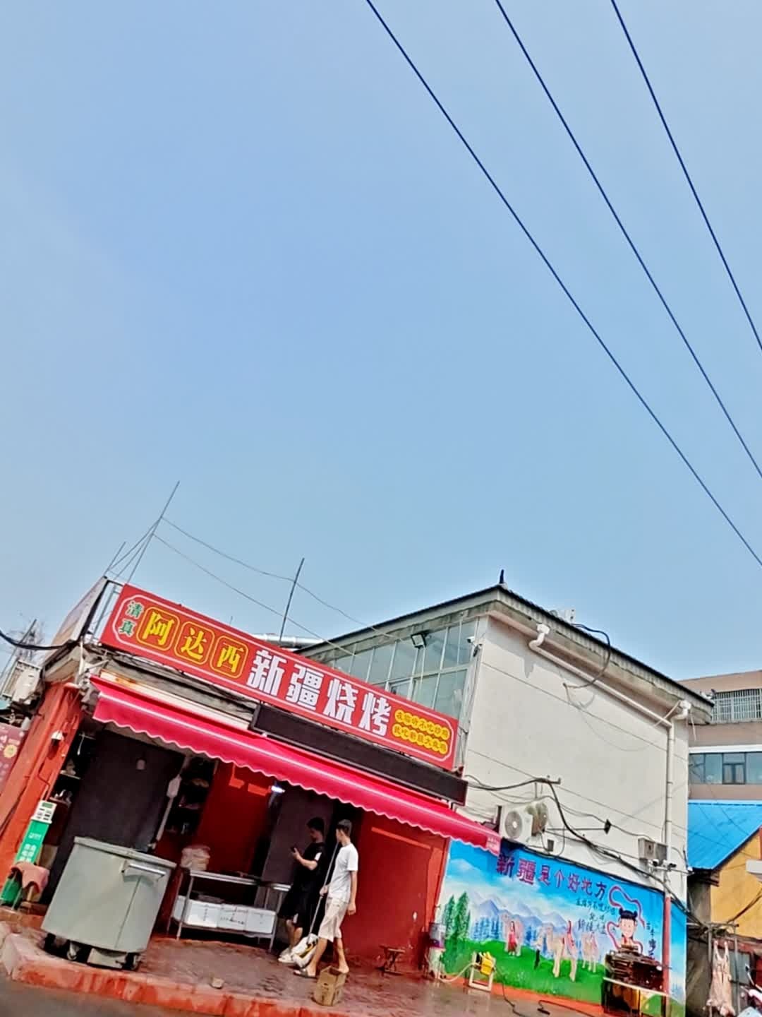 清真阿达西新疆烧烤