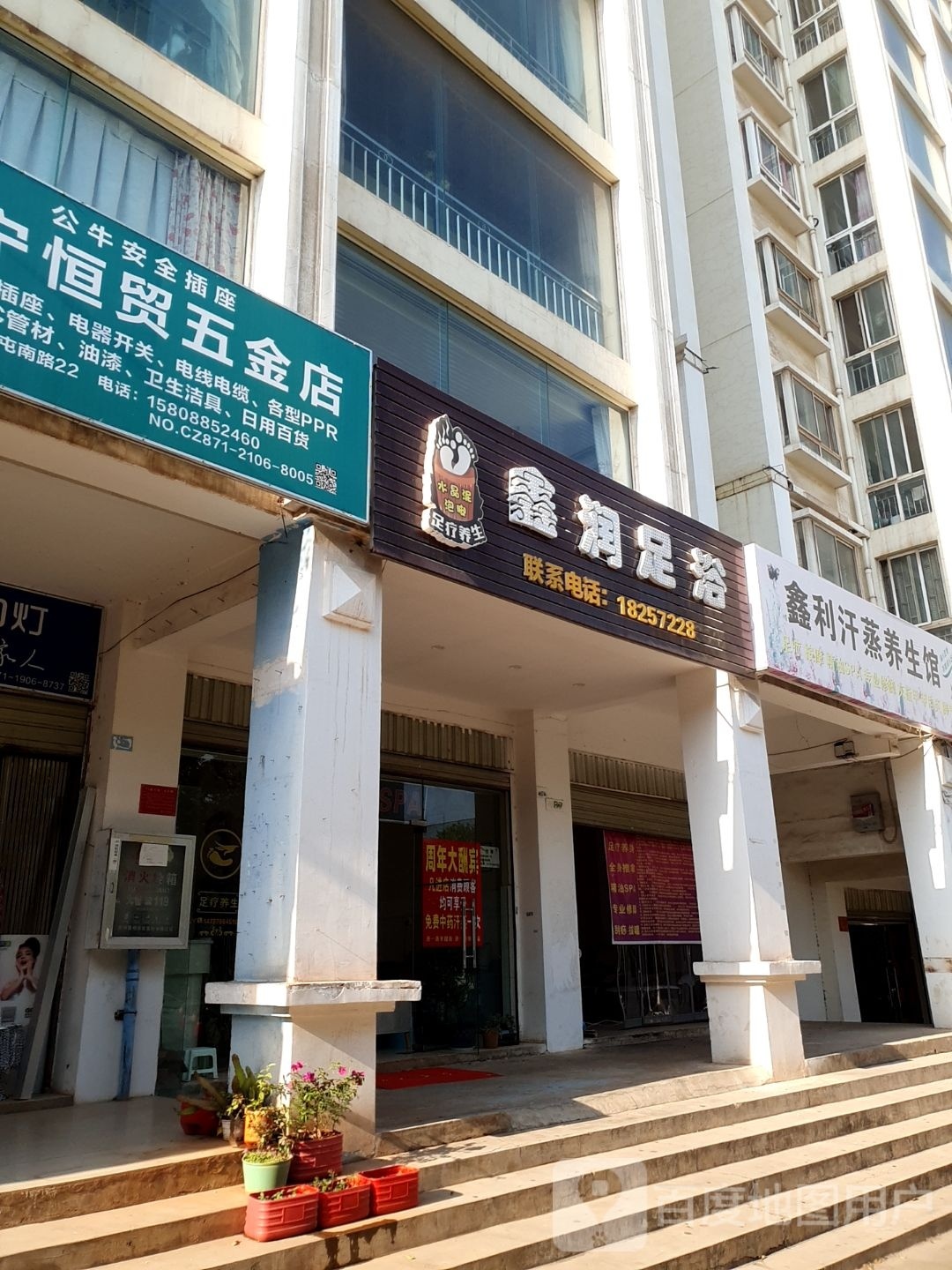 鑫利汉中养生馆
