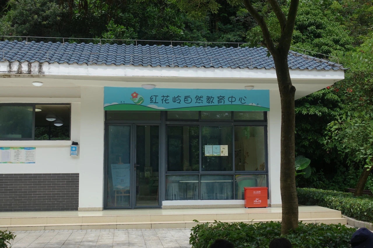 红花岭自然教育中心