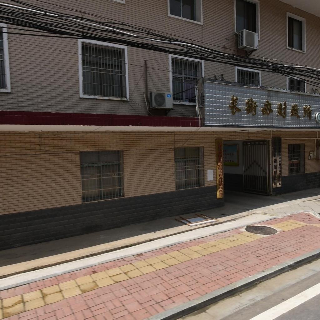 长街街道财政所