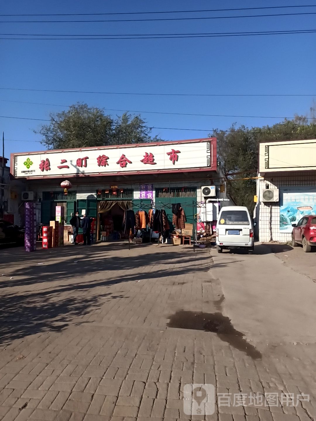 张二町综合超市