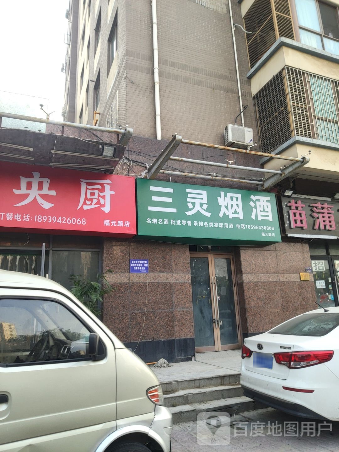 三灵烟酒(福元路店)