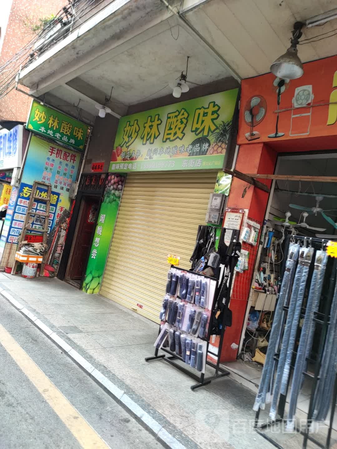 妙林酸味(新兴庙街店)