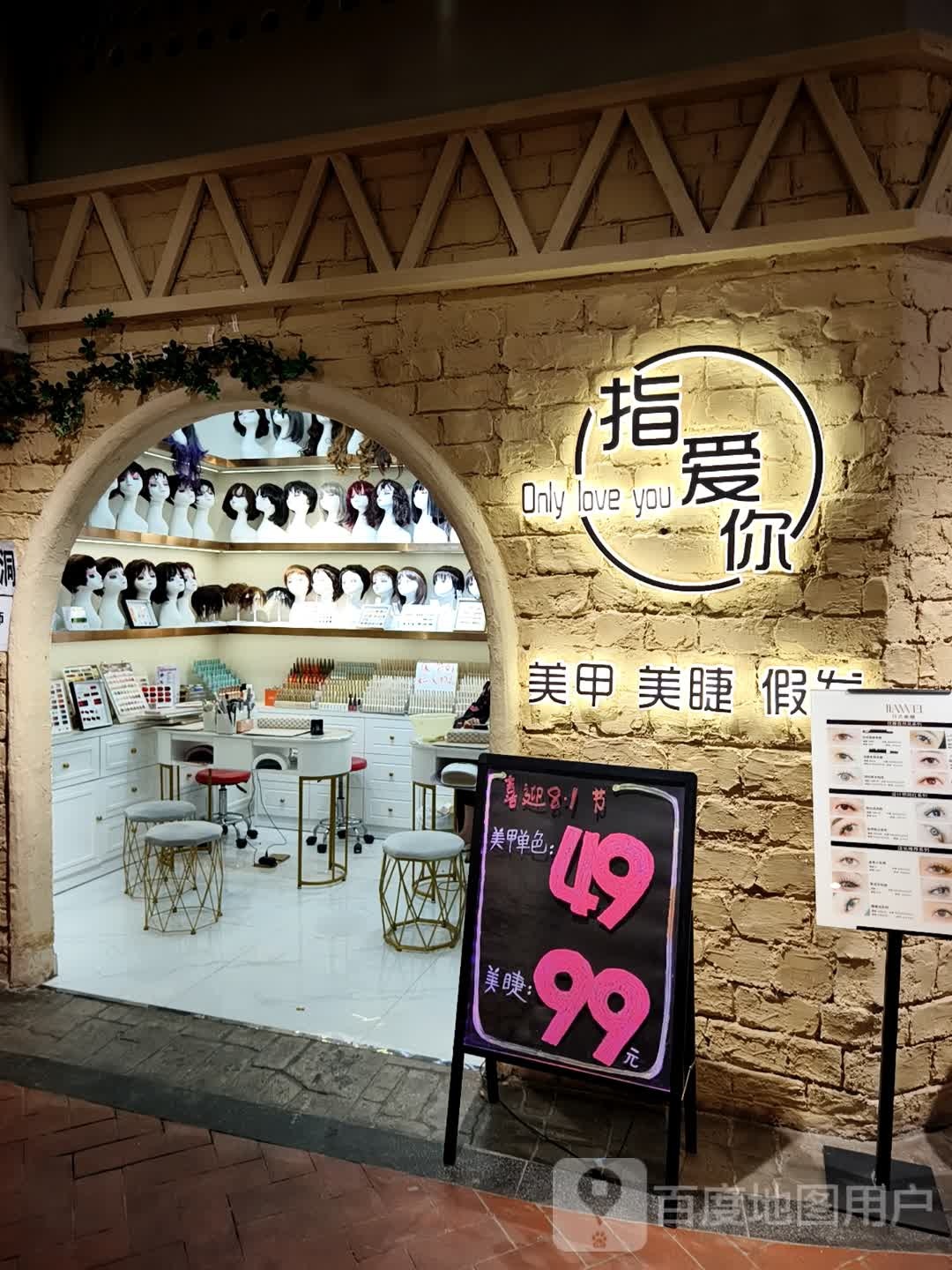 只爱你美甲美睫(太百购物中心店)