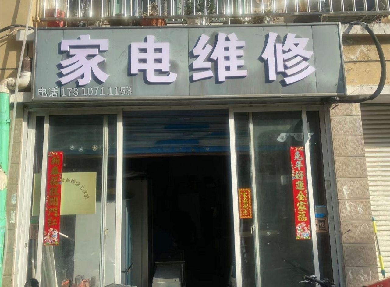 家电维修