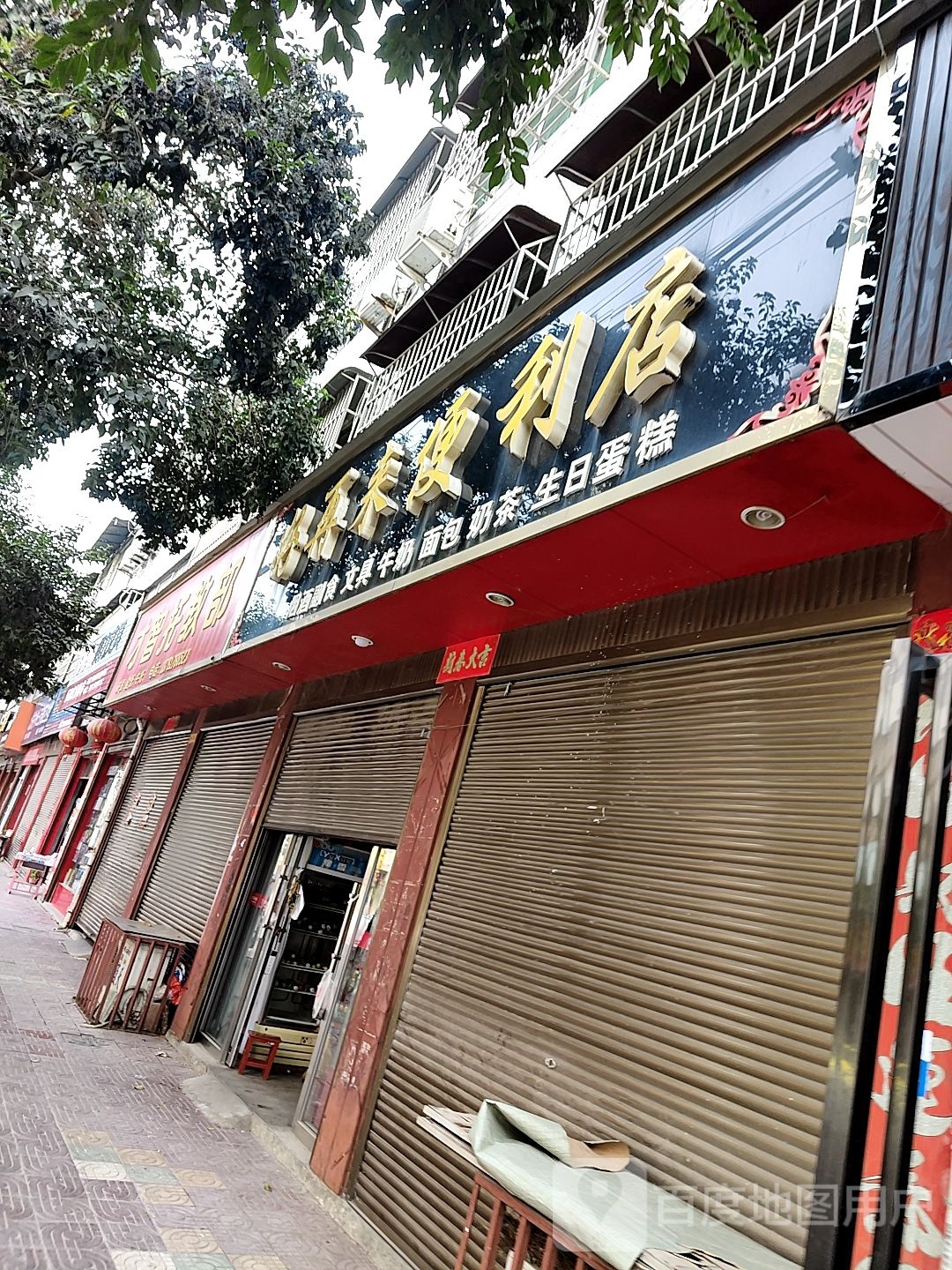 镇平县好再来便利店(雪枫路店)