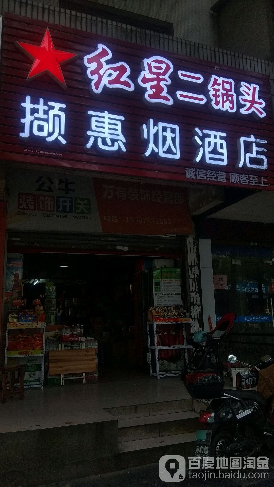 撷惠烟酒店