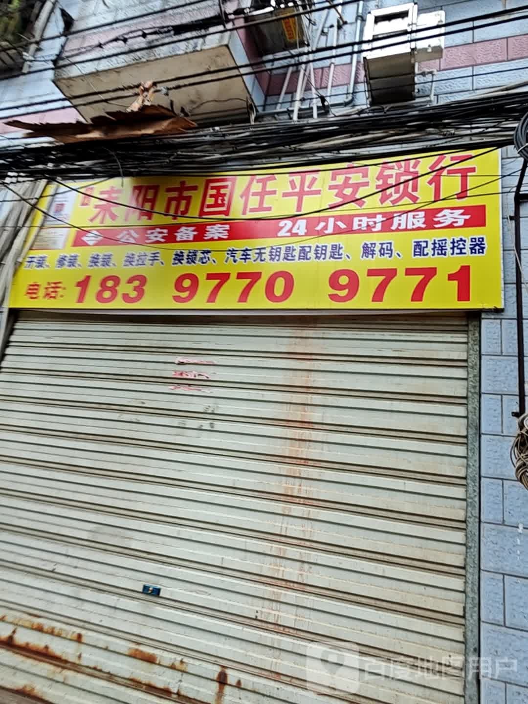 湖南省耒阳市国任平安锁行