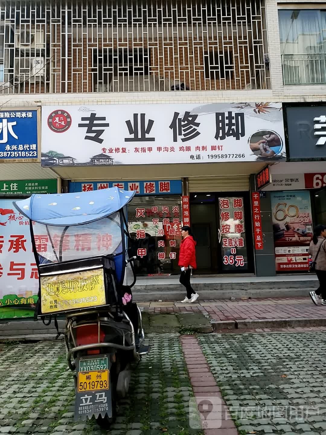 山西资阳专业修脚房(龙山路店)