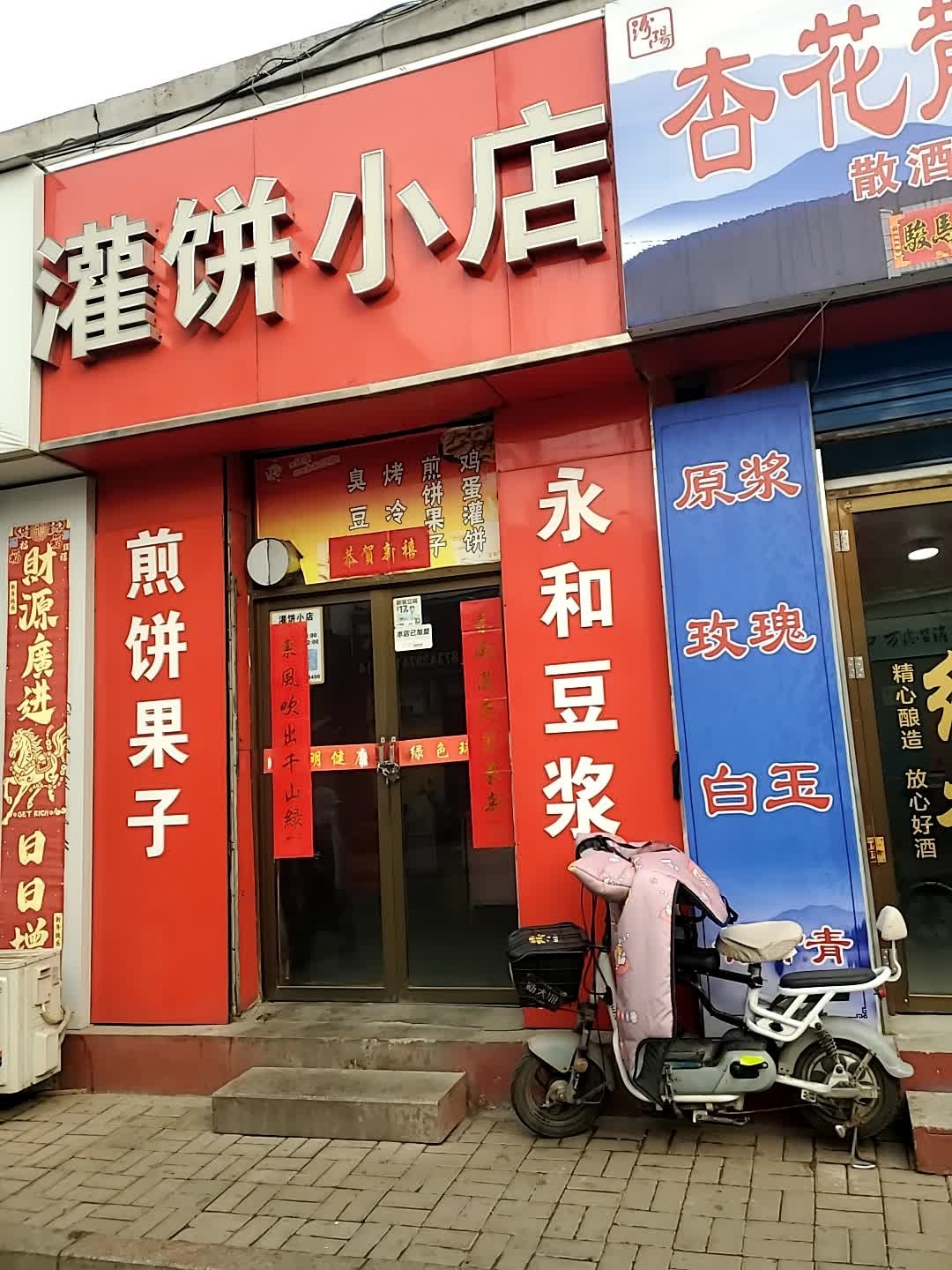 灌饼小店