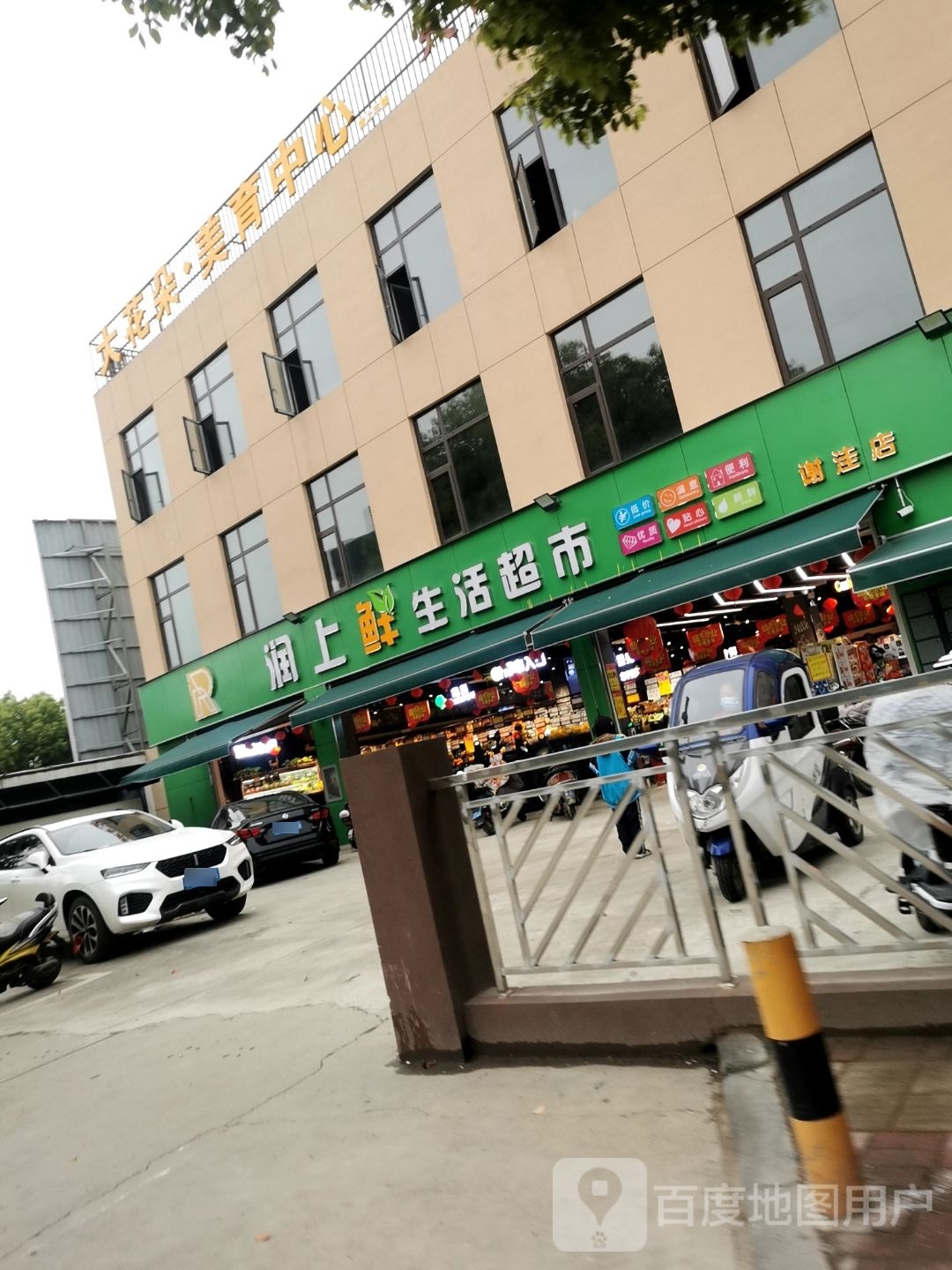 润上鲜生活超市(谢洼店)