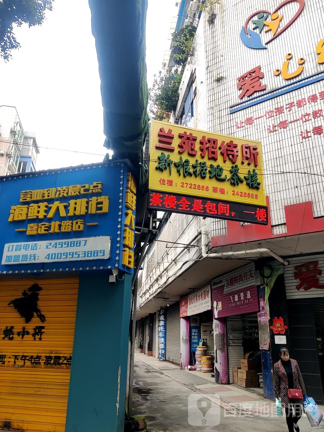 新根居地茶楼