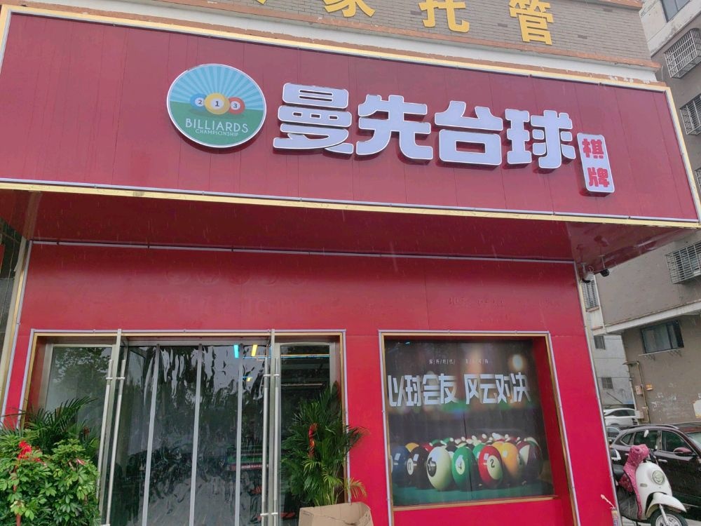 曼先台球俱乐部