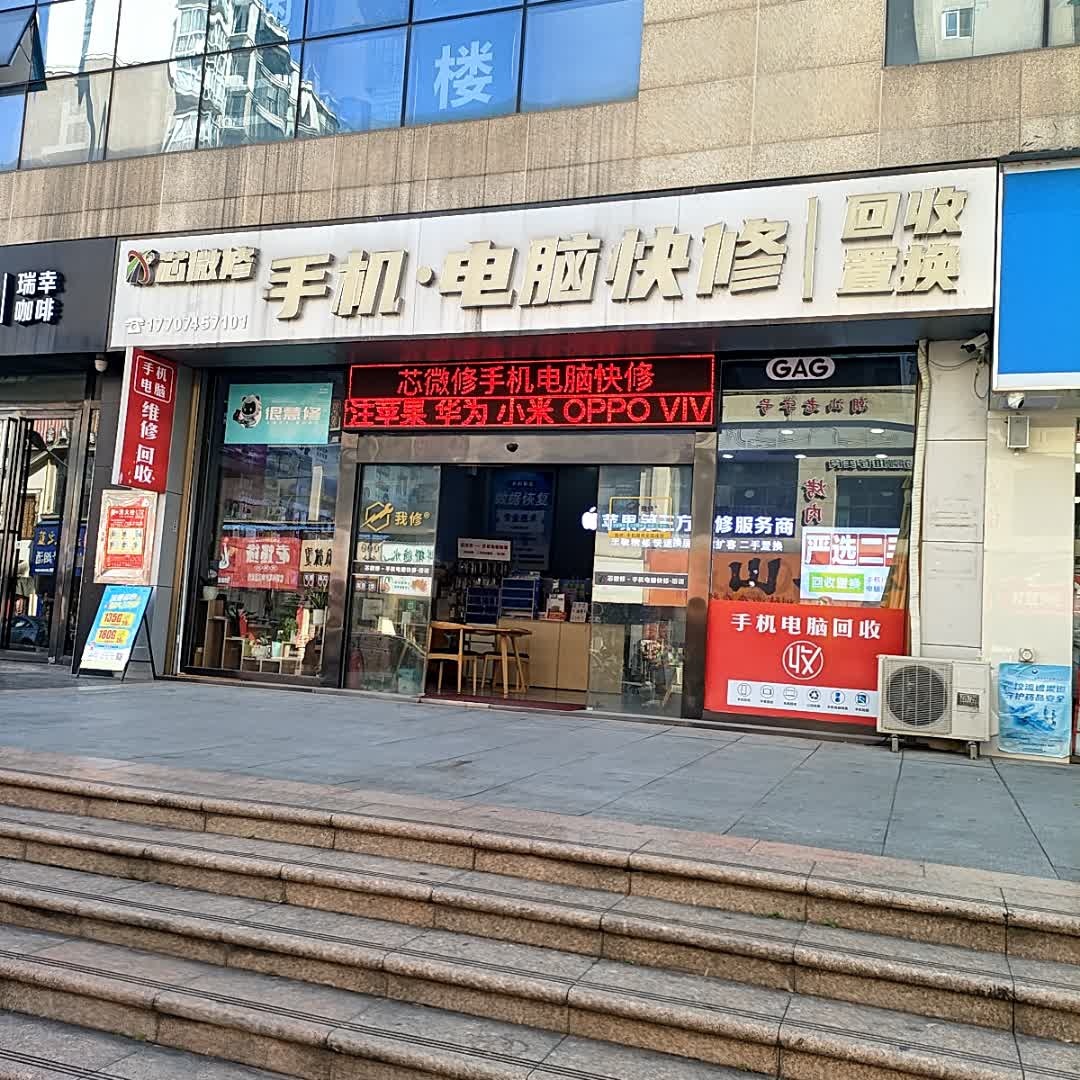 芯微修手机电脑快修