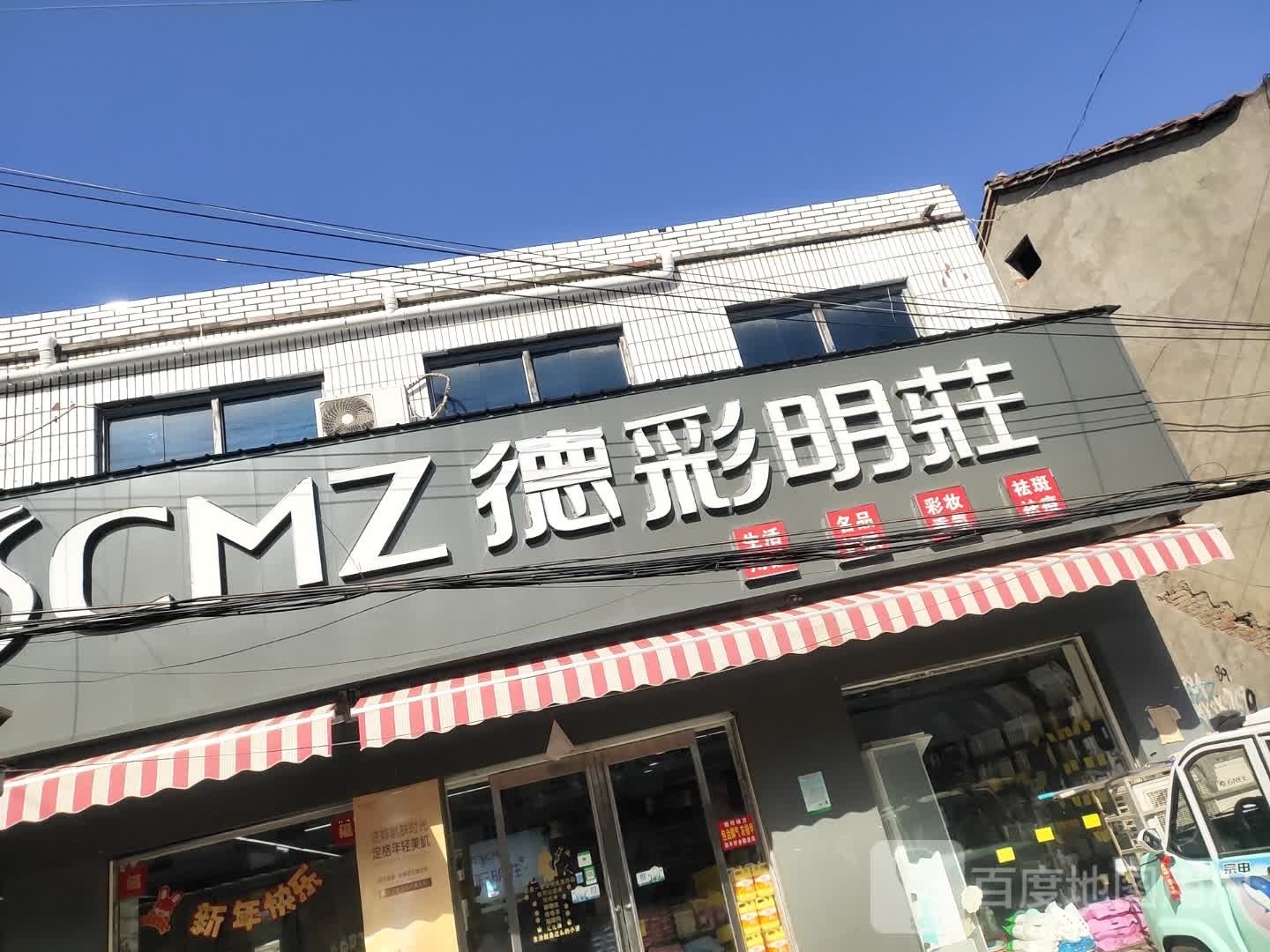 项城市范集镇德彩明庄(范集店)