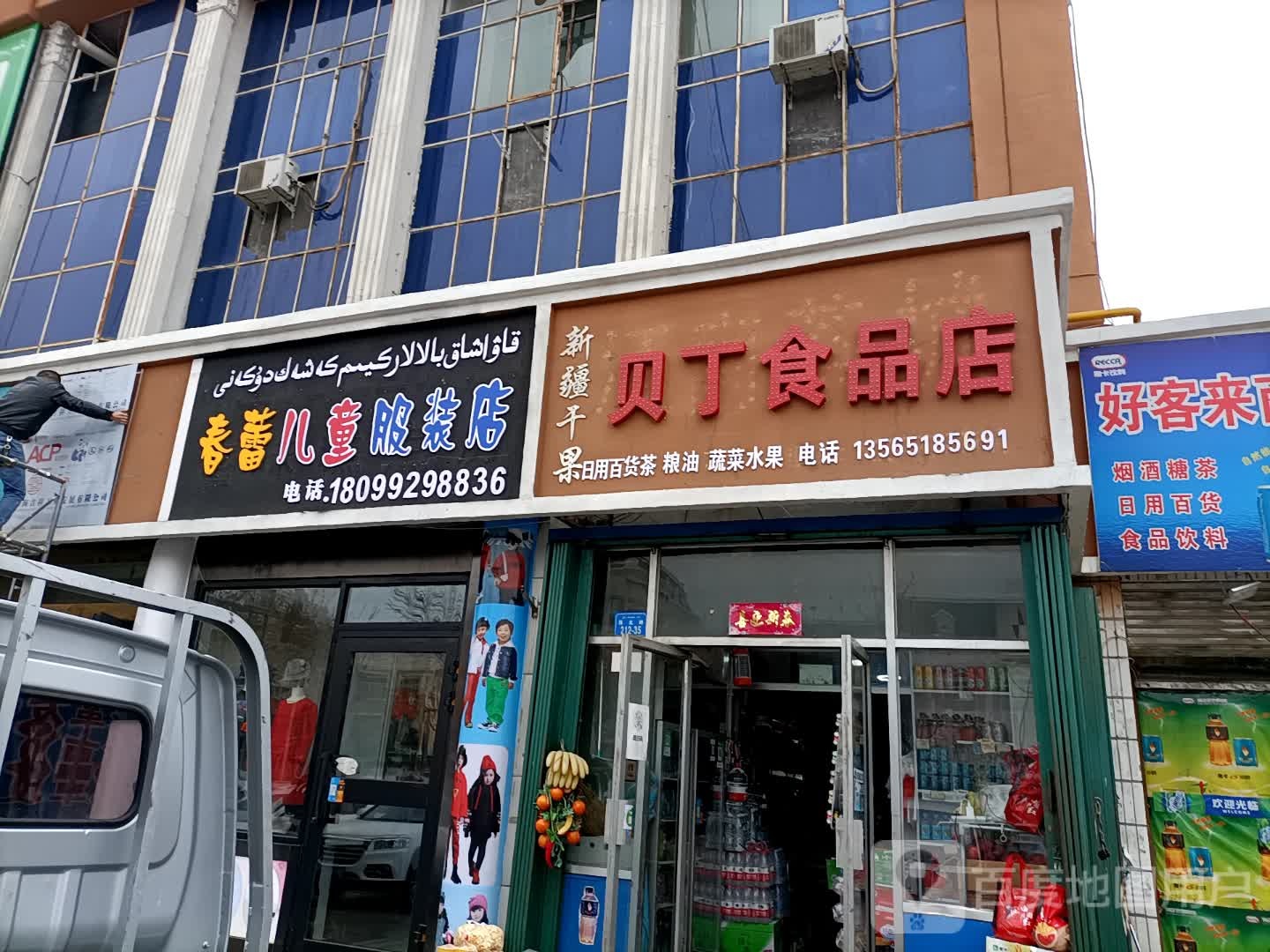 贝丁食品店