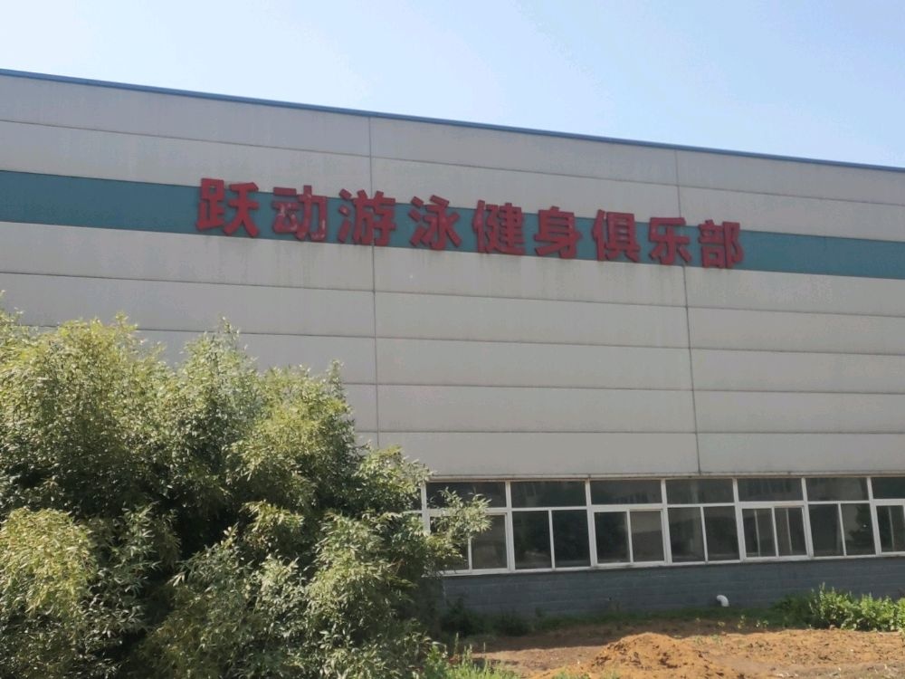 跃动游泳健身俱乐部