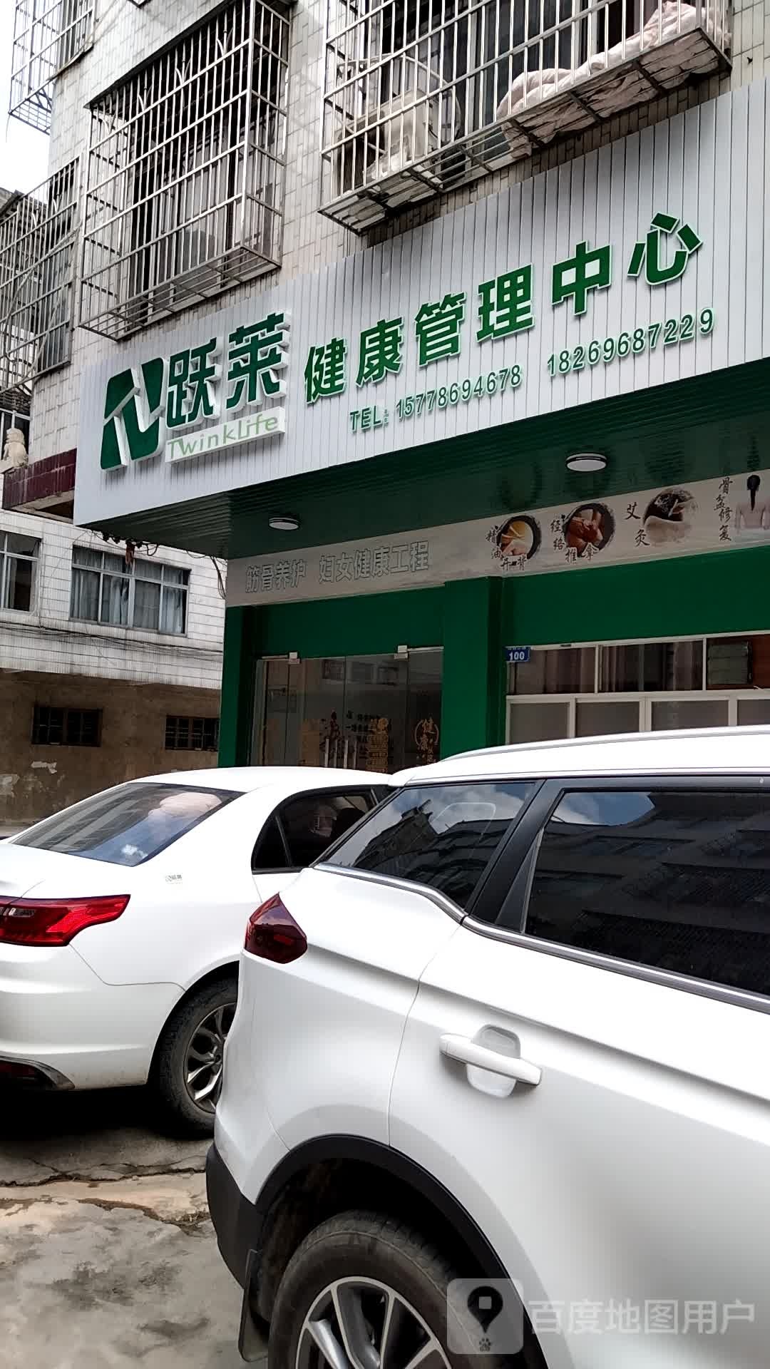 跃莱健康管理中心(东滨北三巷店)