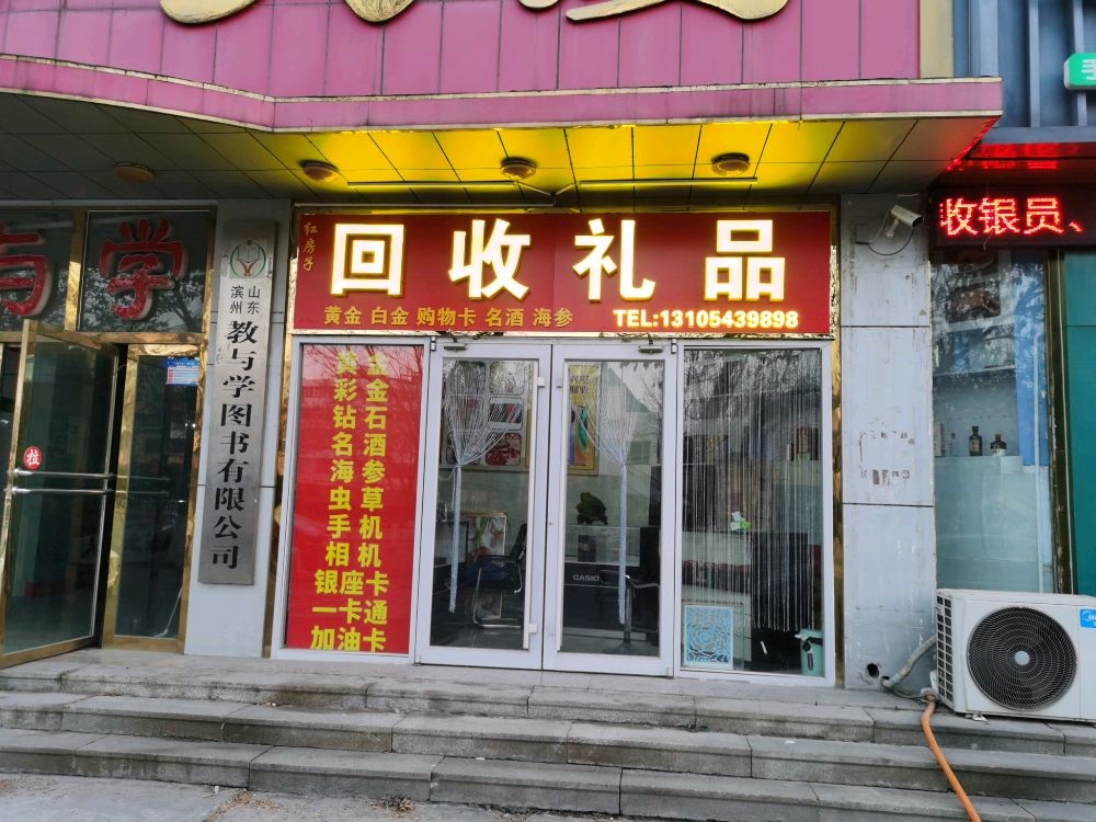 红房子回收礼品