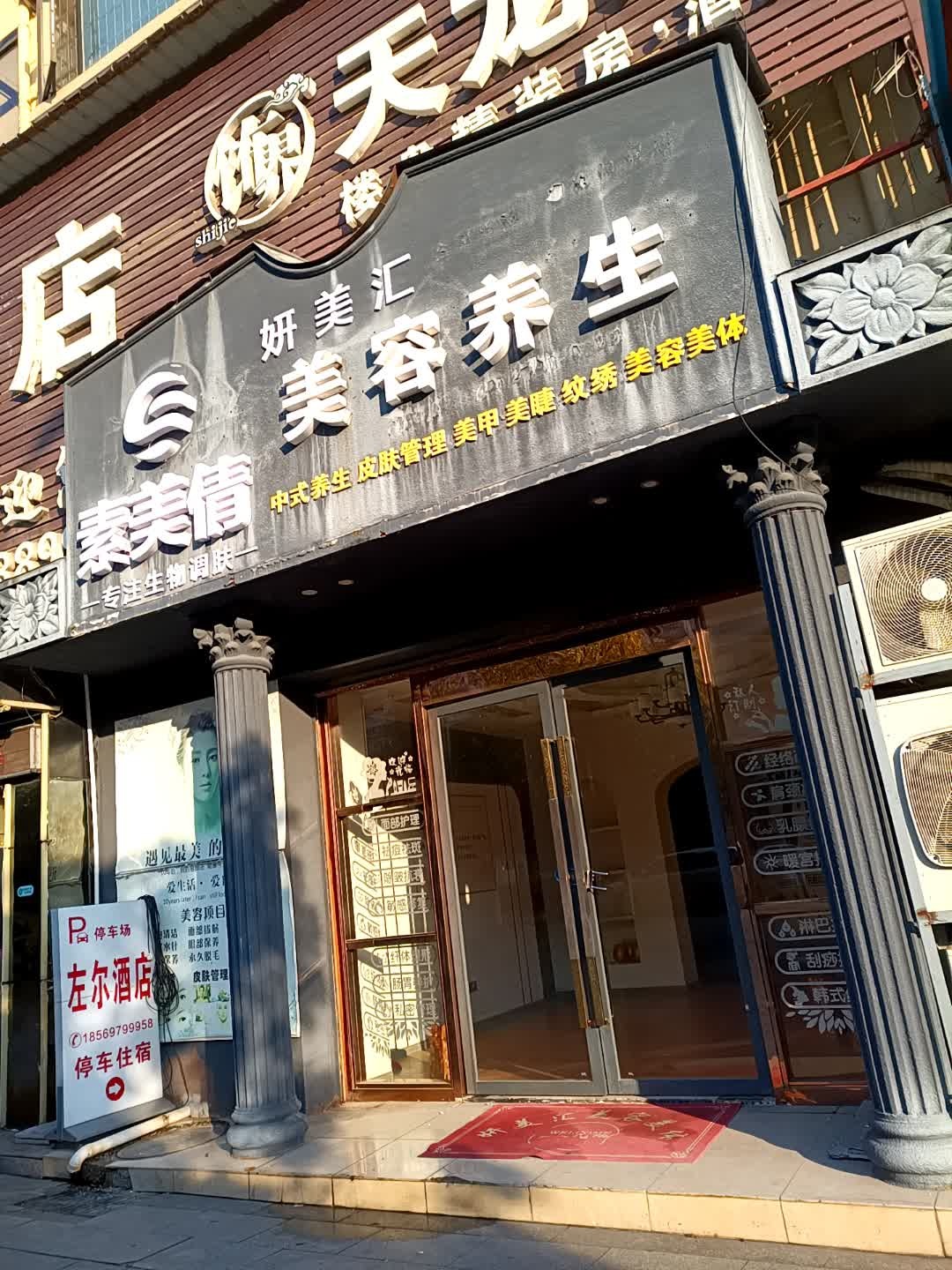 妍美汇美容美体公司