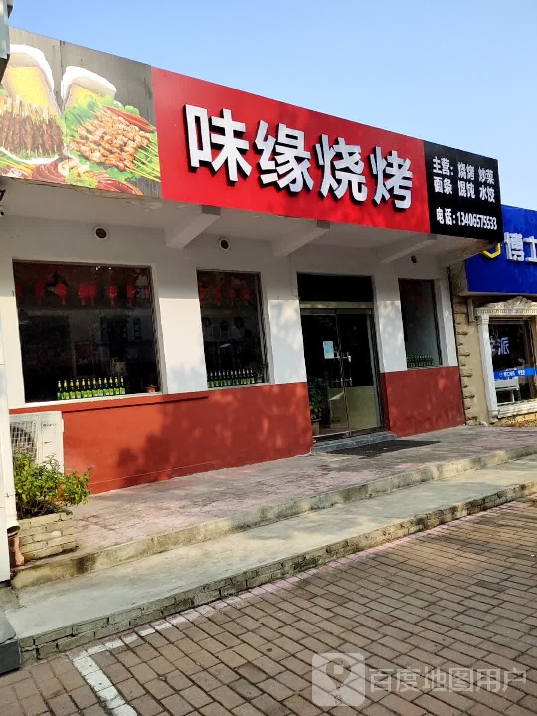 味缘烧烤