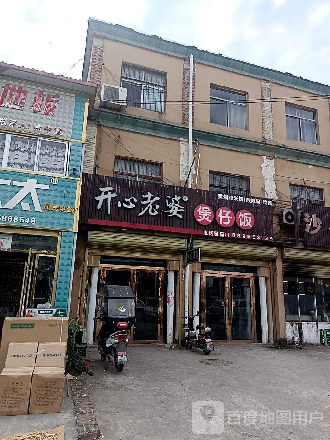 开心老婆煲仔饭