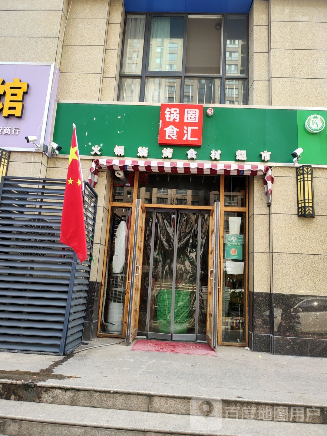 锅圈食汇火锅烧烤食材超市(启福尚都店)