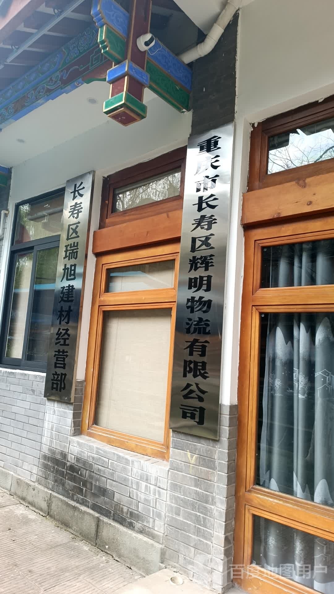 长寿区瑞旭建材经营部