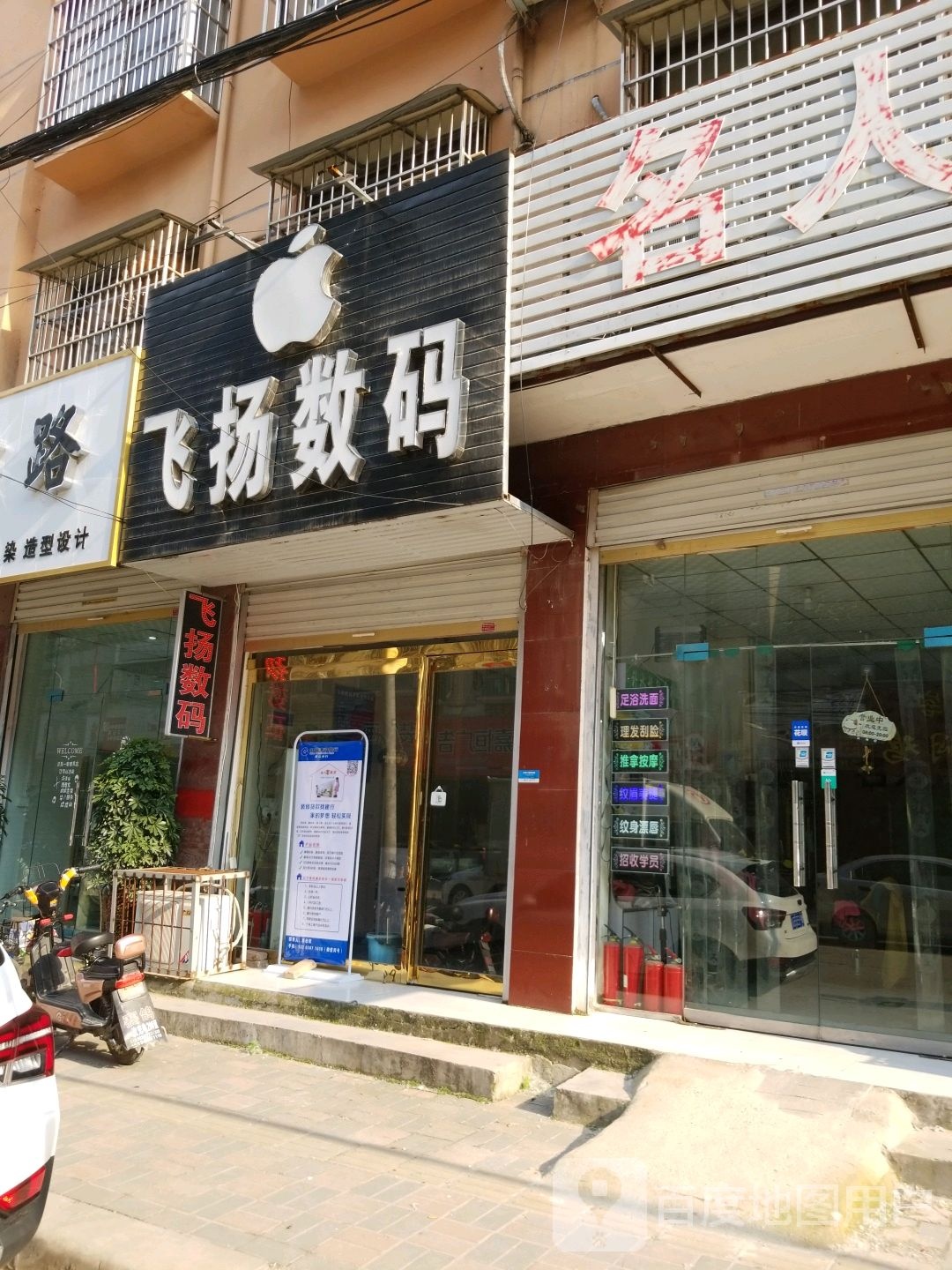 郸城县飞扬数码(富民街店)