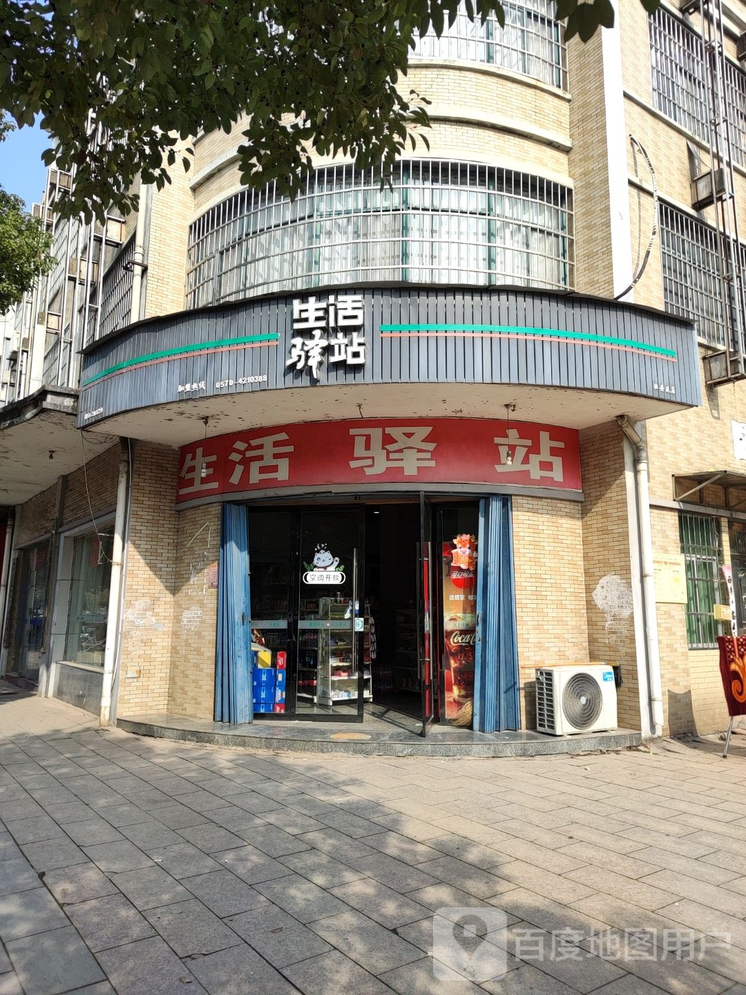 生活驿站(冠锦城二期店)