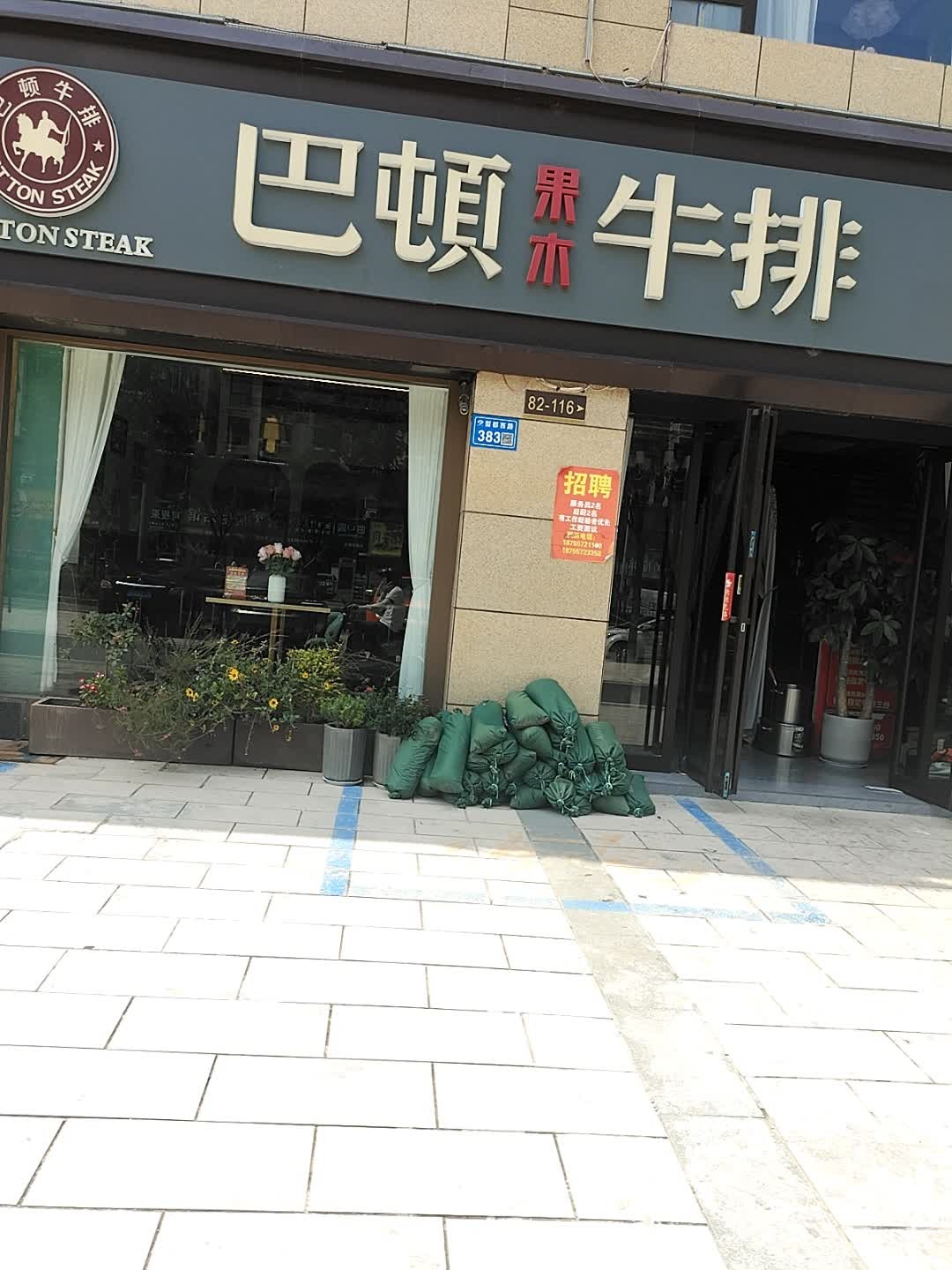 巴顿牛排西餐厅(郡王府店)