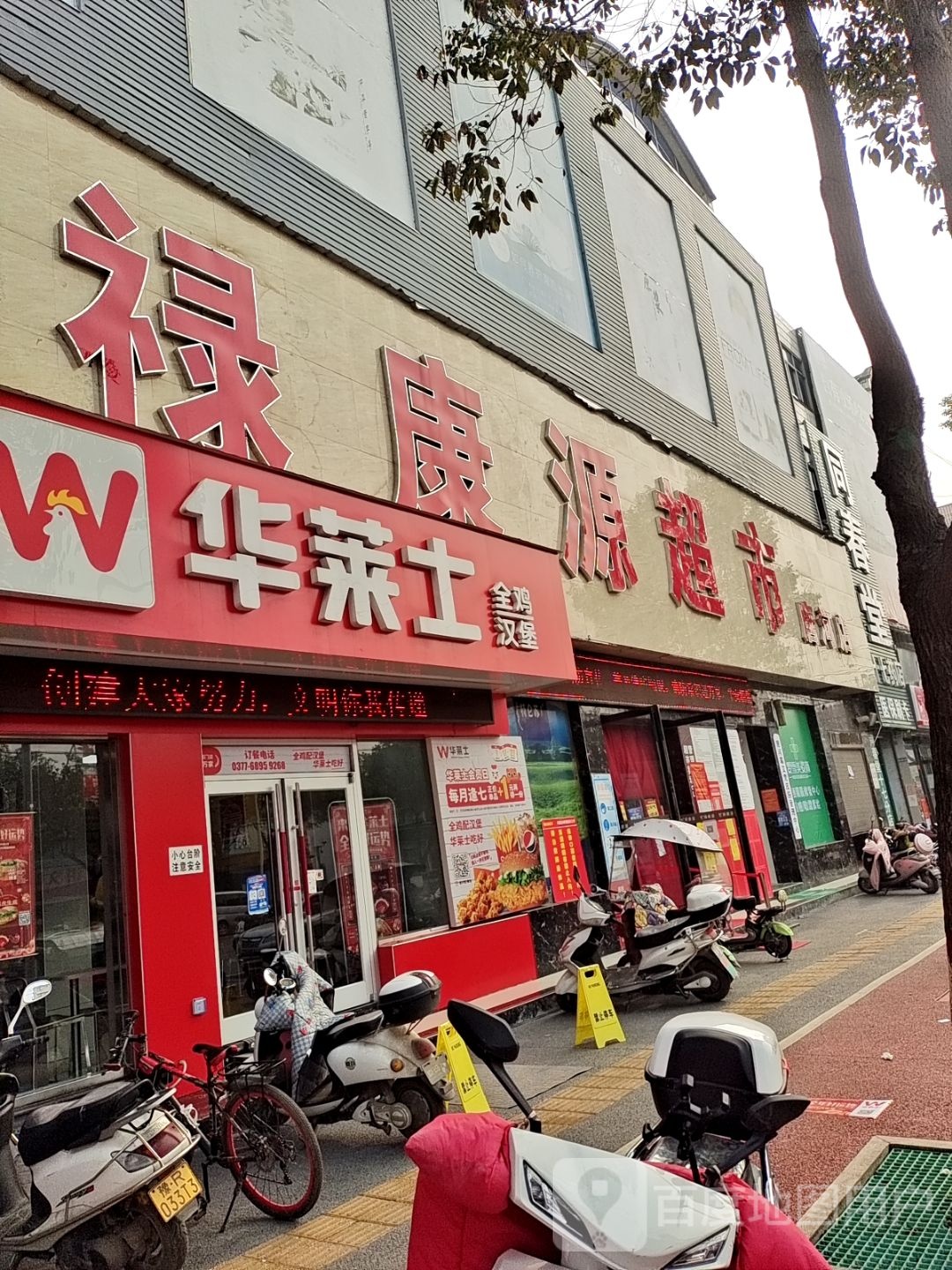 唐河县禄康源超市(新春北路店)