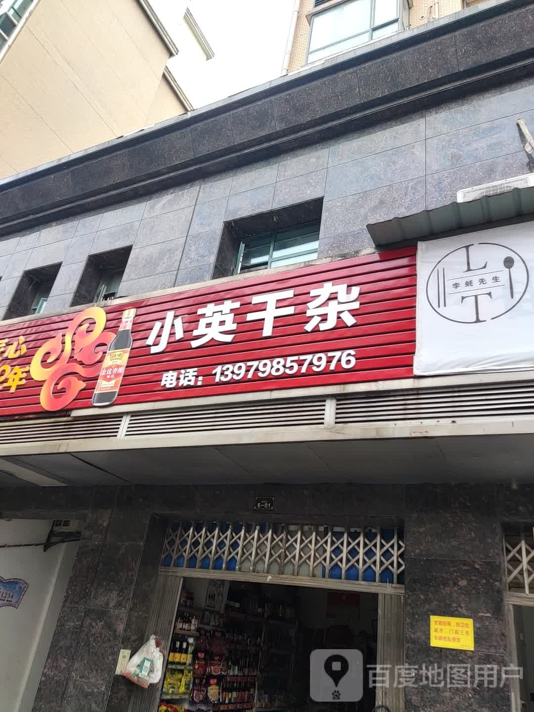 小英干杂
