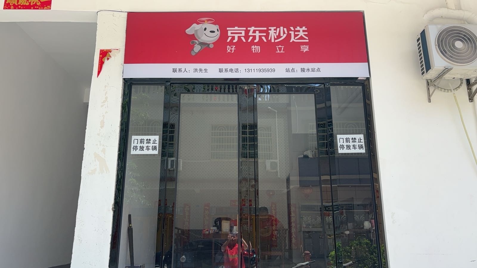 陵水黎族自治县新丰北路三横路15-5京东秒送