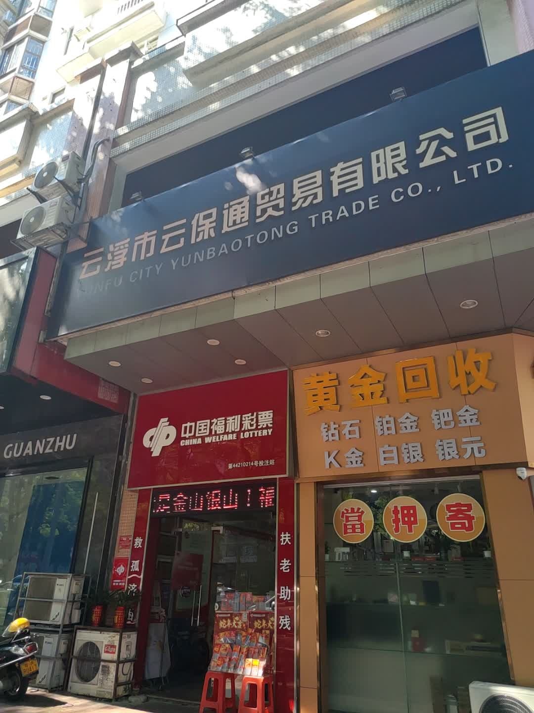 云浮市云保通贸易有限公司