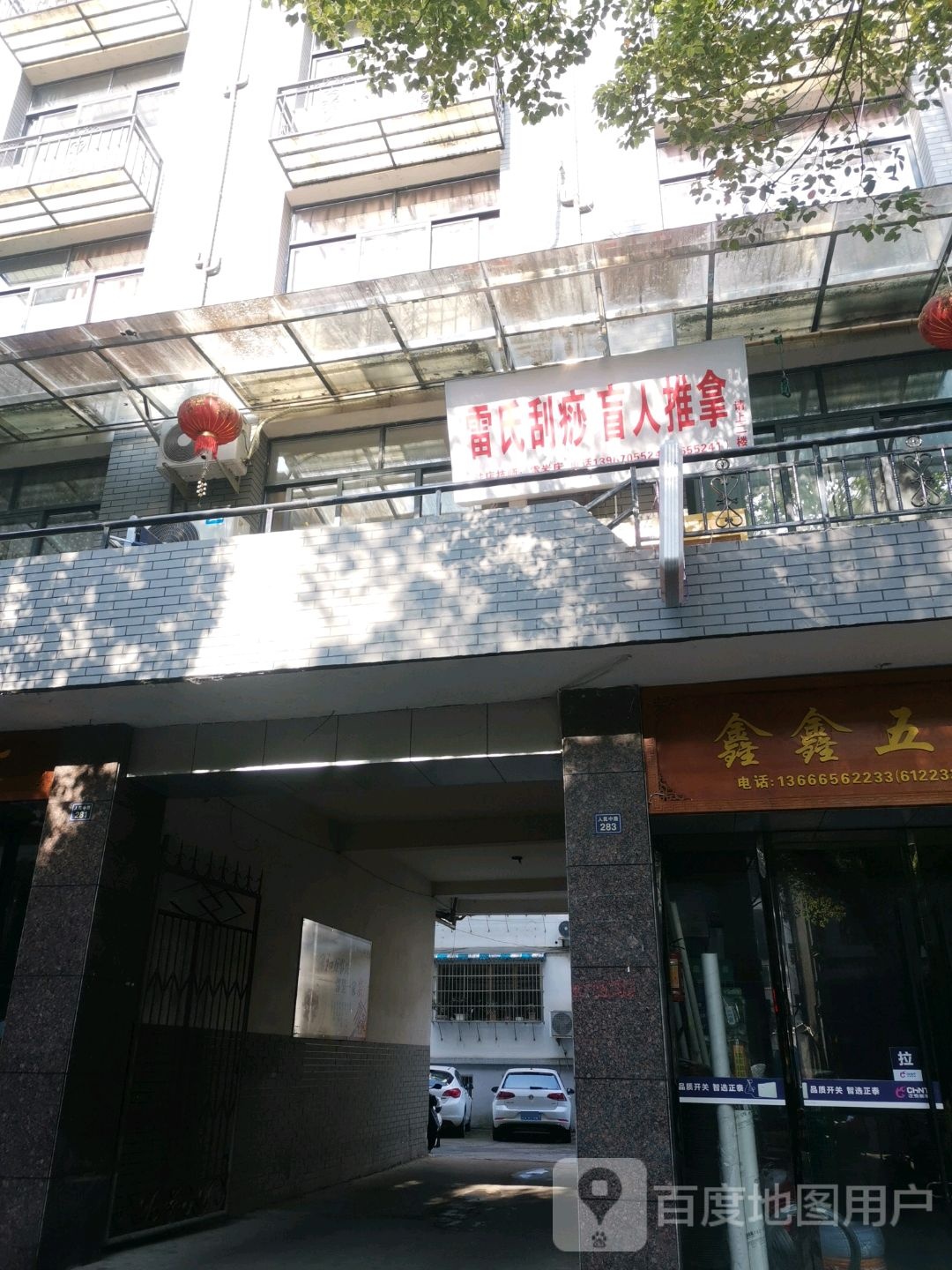雷氏刮痧盲人按摩