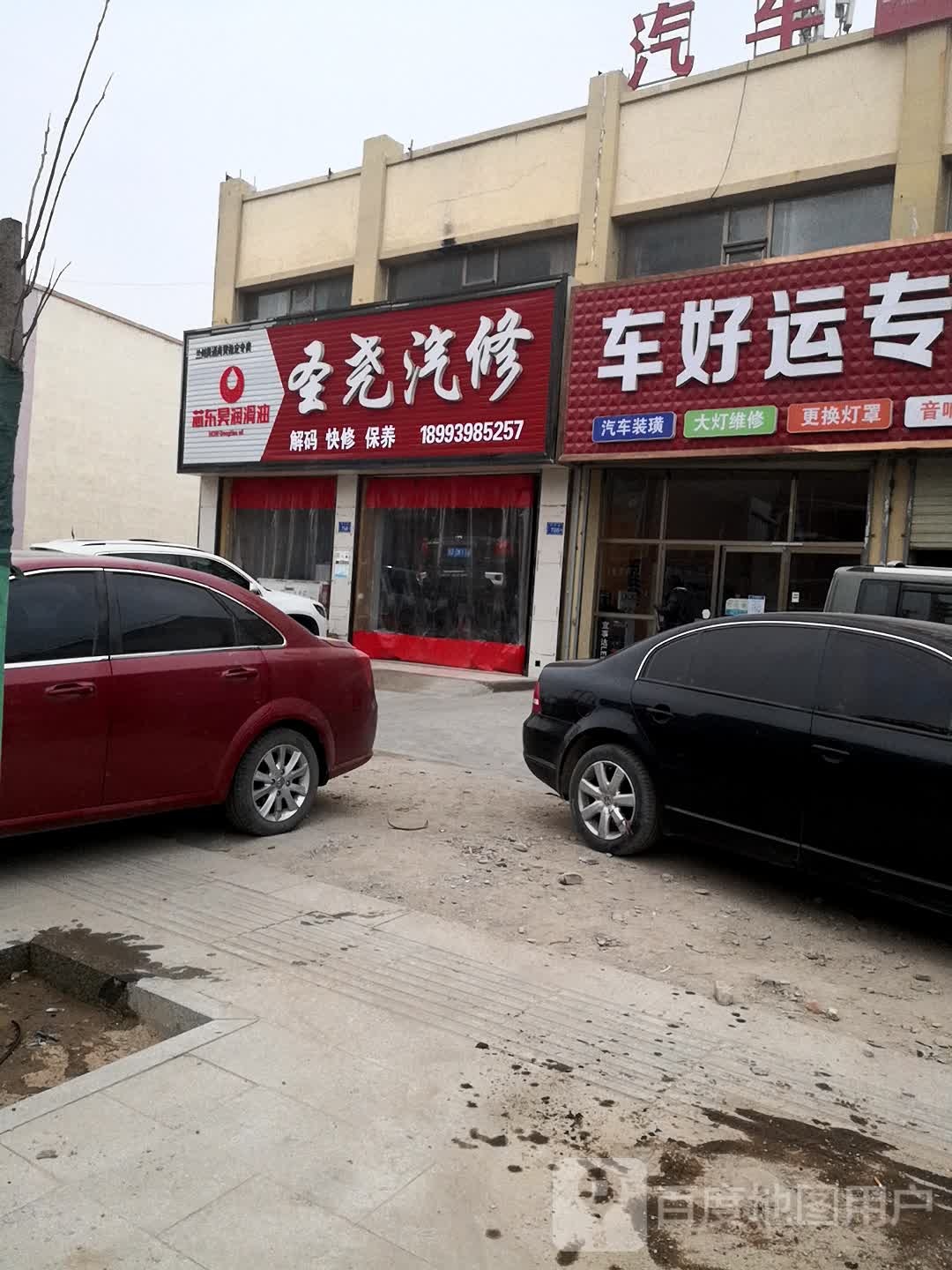 圣尧汽修