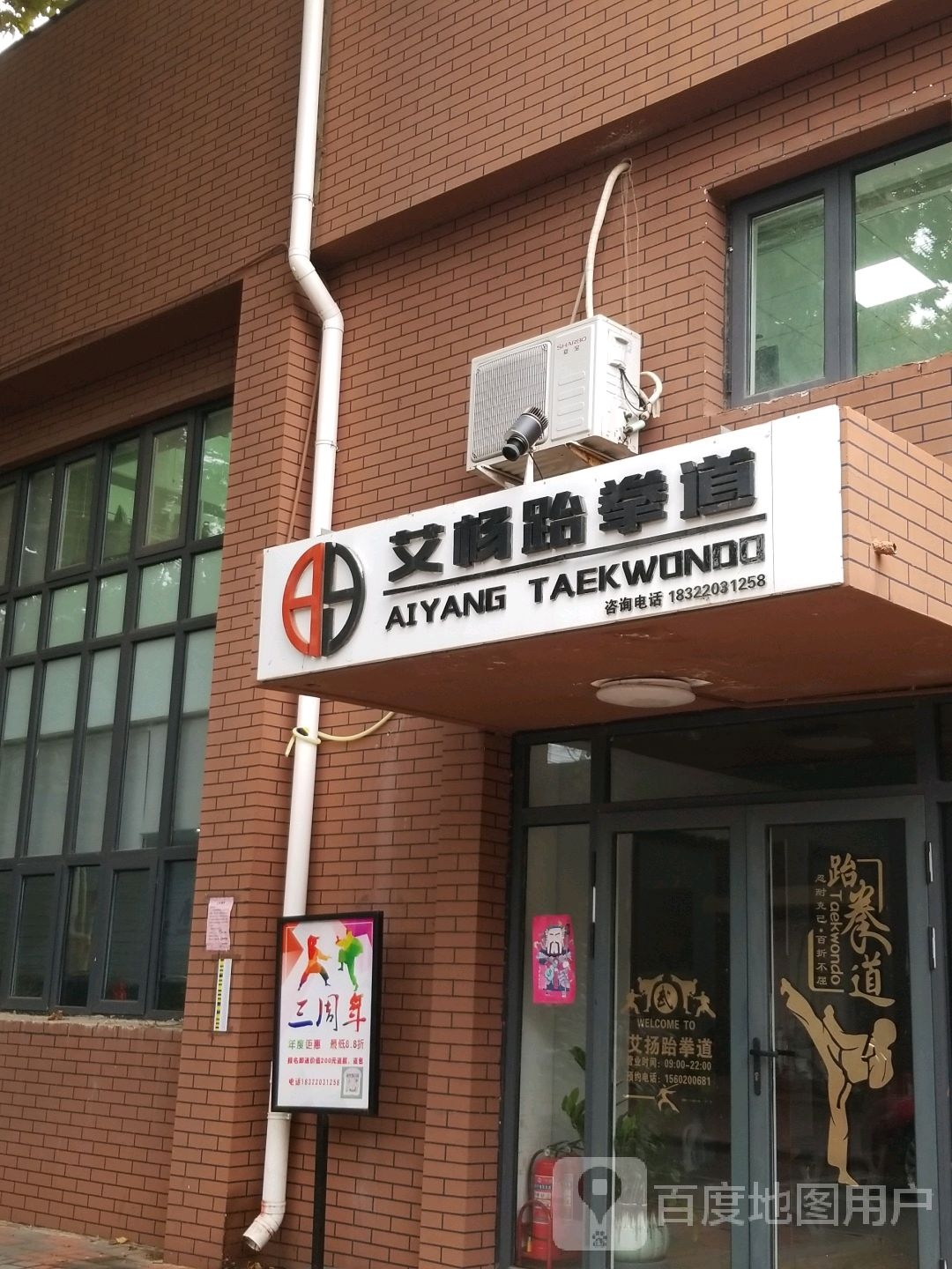 艾杨跆拳道