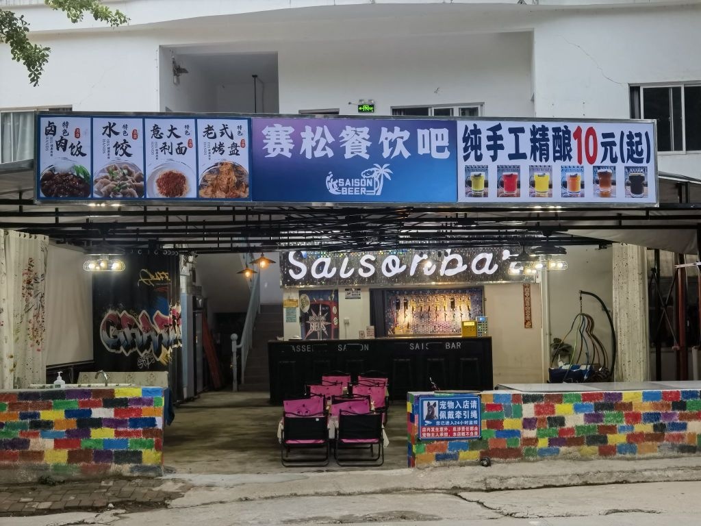赛松餐饮吧手工精酿