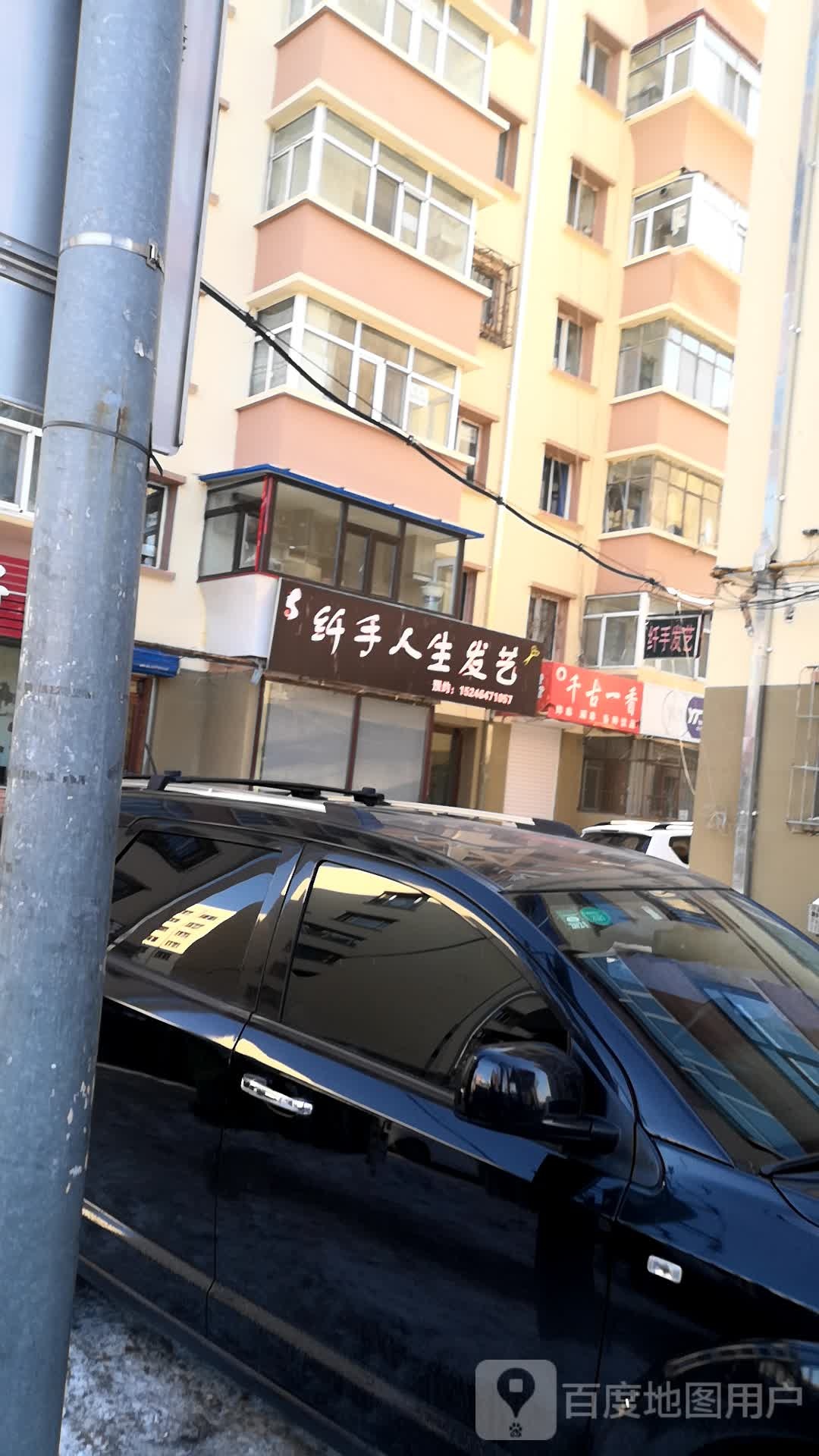 纤手人养发艺(保卫路店)