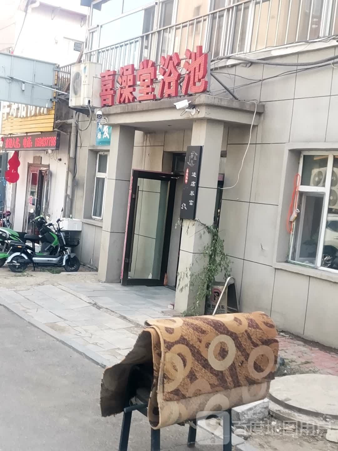 喜澡堂‘浴池