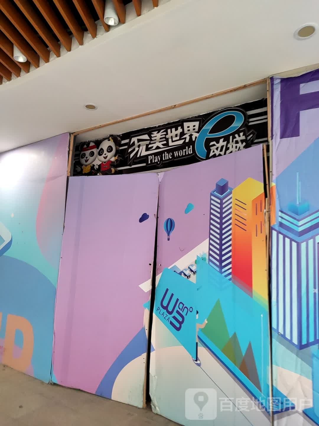 玩美世界e动城(万博时代广场点)