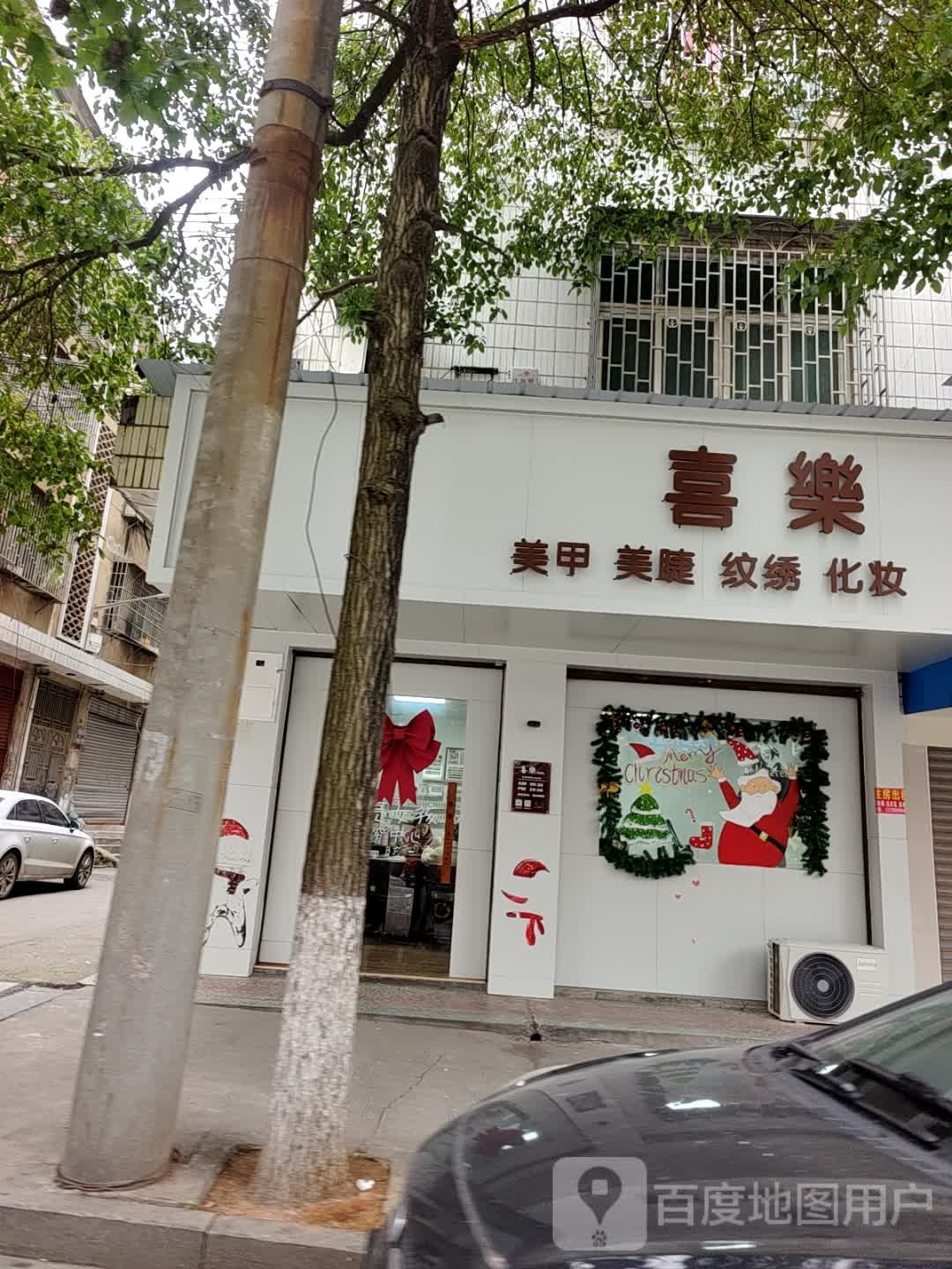 喜乐美甲美睫