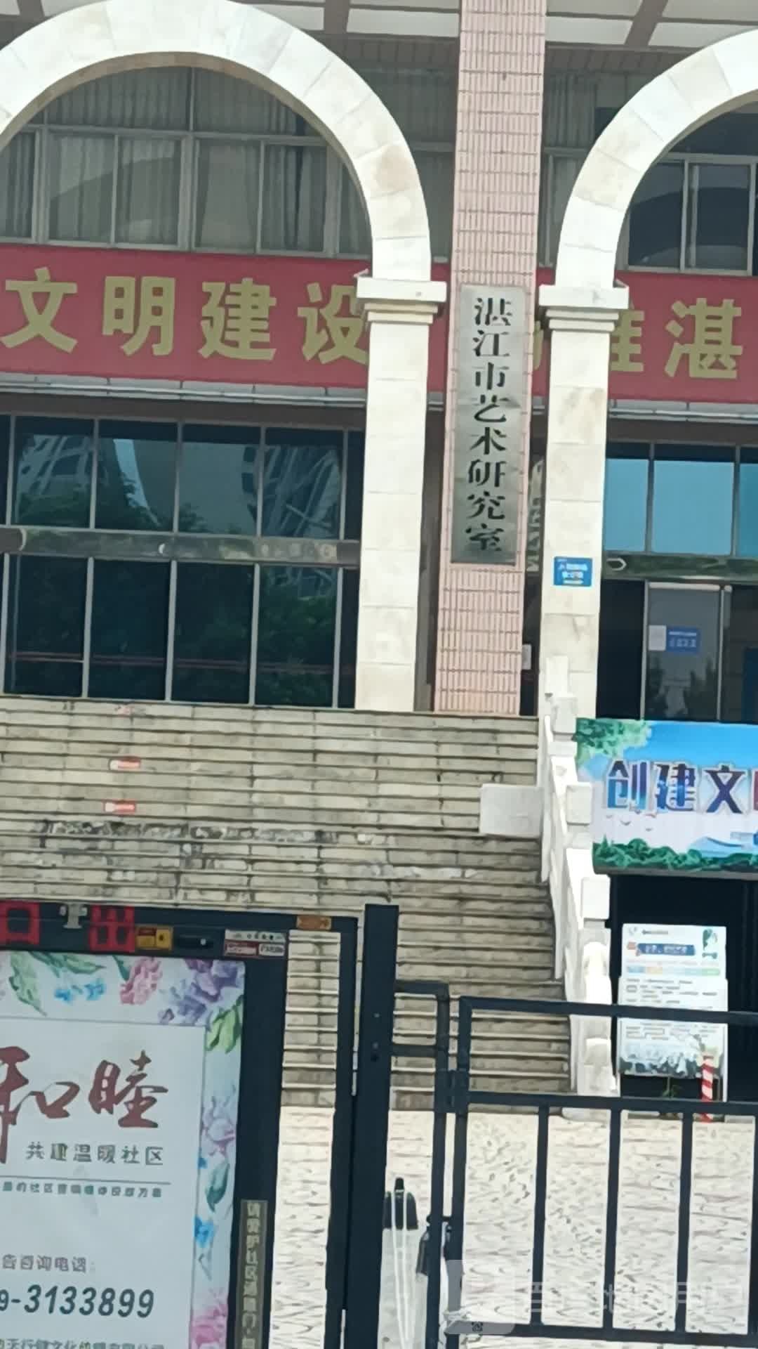 湛江市艺术研究室