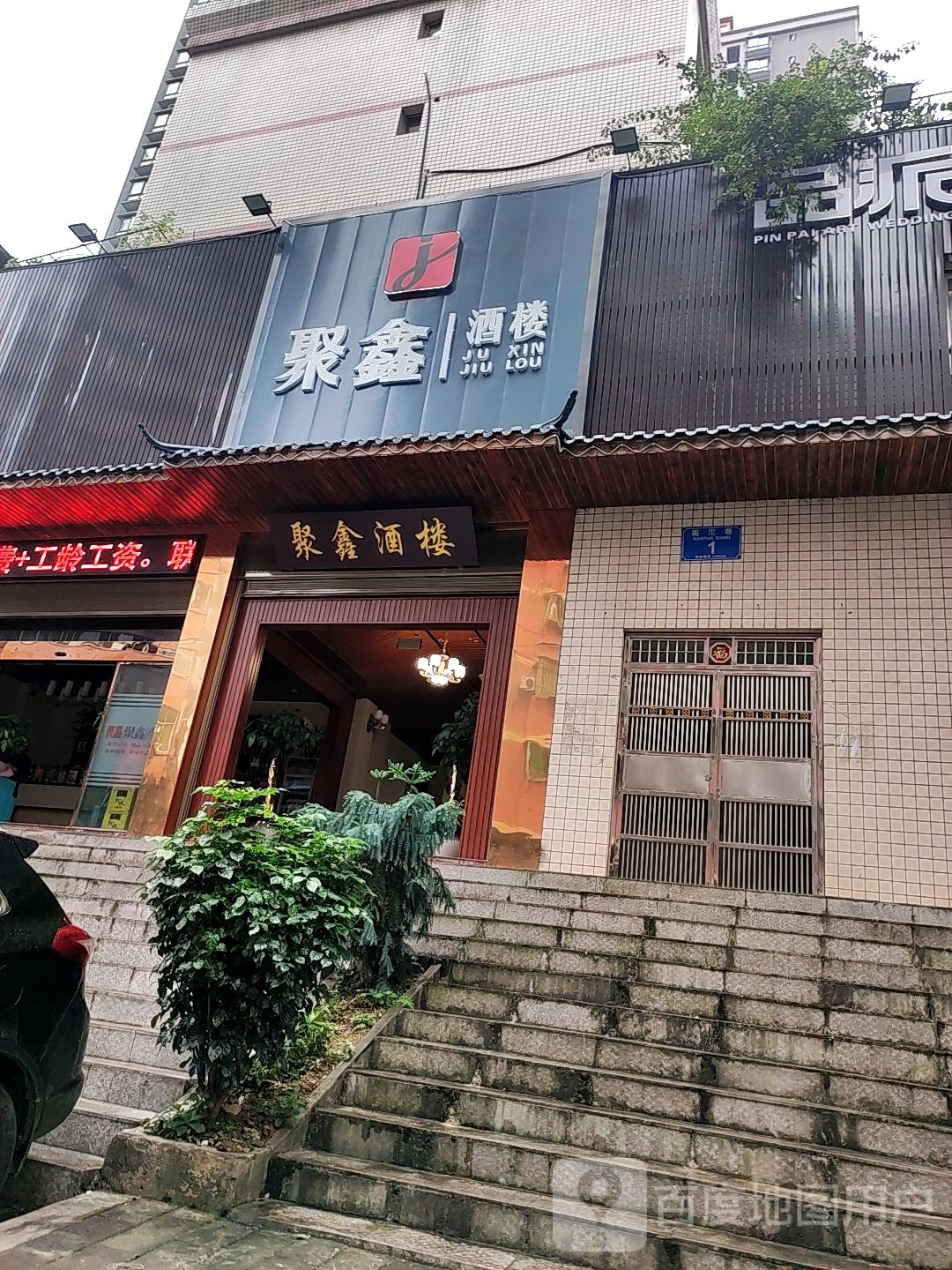 聚鑫酒楼