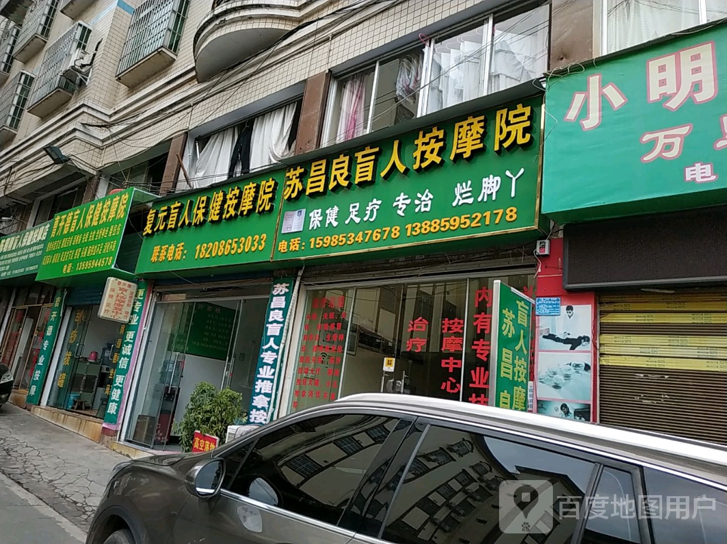 苏昌良盲人按摩店(神奇西路店)