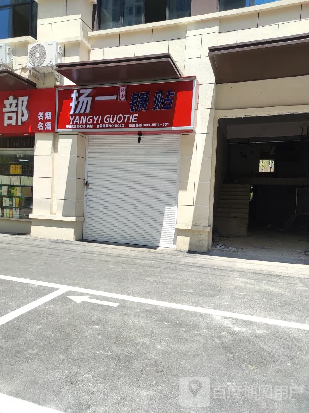 扬一过贴(石榴·玉兰湾店)