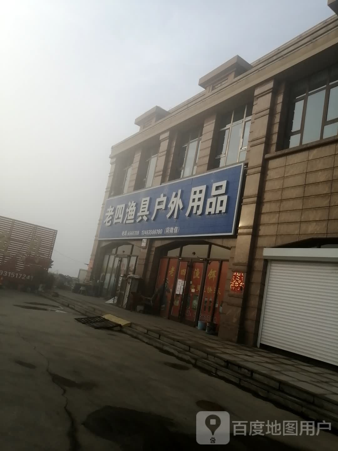 老四渔具户外用品